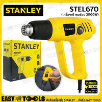 [ลดถล่มราคา!!] STANLEY เครื่องเป่าลมร้อน ปืนเป่าลมร้อน 2000 วัตต์ รุ่น STEL670 ++สินค้าขายดี!! ใช้สำหรับ ติดฟิล์ม ฟิล์มหด++