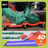 Doti กระดานรองนอนซ่อมรถ สำหรับช่าง ที่นอนซ่อมรถ กระดานรองนอนล้อเลื่อน กระดานรองนอนพลาสติก รองนอนซ่อมรถ