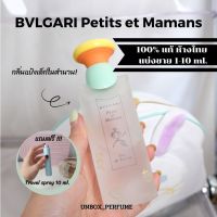 Bvlgari Omnia Amethyste/Bvlgari Petits et Mamans โปรโมชั่น 10 ml. แบ่งขายน้ำหอมแบรนด์แท้ สินค้าเคาน์เตอร์ไทย