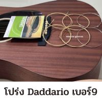 ‼️ครบชุด 6 เส้น‼️สายกีตาร์โปร่ง Daddario ez890 เบอร์ 9