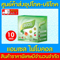 ? Amsel FIBOCAL แอมเซล ไฟโบคอล 1 กล่อง 10 ซอง (ส่งไว) (ถูกที่สุด)