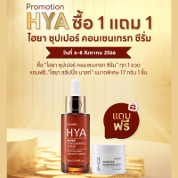 กิฟฟารีนไฮยา ซุปเปอร์ คอนเซนเทรต ซีรั่ม Giffarine HYA Super Concentrate Serum ซีรั่มหน้าใส อ่อนเยาว์ ชุ่มชื้น อิ่มน้ำ กระชับ กิฟฟารีนของแท้