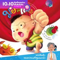 มอมแมม หนังสือนิทานนายแพทย์ประเสริฐ แนะนำ หนังสือเด็กเสริมสร้างสุขนิสัยที่ดีให้ลูกอาบน้ำ แปรงฟัน สระผม