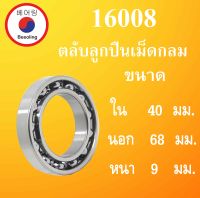 16008 ตลับลูกปืนเม็ดกลม OPEN ไม่มีฝา ขนาด ใน 40 นอก 68 หนา 9 มม. ( DEEP GROOVE BALL BEARINGS ) 16008 16008Z 16008 โดย Beeoling shop