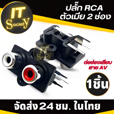 แจ็คอาร์ซีเอตัวเมีย อะแดปเตอร์ ปลั๊ก RCA ตัวเมีย 2ช่อง ใช้กับช่องเสียบสาย AV ซ็อกเก็ตตัวเมีย แจ็ค RCA 2 channels RCA แจ็คRCA 2รู Jack RCA Female 2ช่อง Plug Adapter