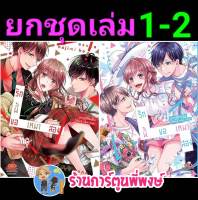 รักนี้ขอเหมาสอง เล่ม 1-2 ยกชุด  หนังสือ การ์ตูน มังงะ รักนี้ ขอเหมาสอง dan พี่พงษ์ 15/2/66