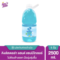 Kings Stella ล้างมือไม่ใช้น้ำ แอลกอฮอล์ แซนิไทเซอร์ แฮนด์ 2500ml. สูตร Extra Mild