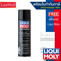 LIQUI MOLY สเปรย์ทำความสะอาดโซ่และเบรก ล้างเบรก ล้างโซ่ 500ml (มีบิลและใบกำกับภาษี)