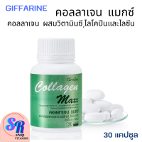 Giffarine Collagen Maxx คอลลาเจน แมกซ์ ผสมวิตามินซี คลอลาเจนจากปลา 800 มก.ขนาด 30 เม็ด