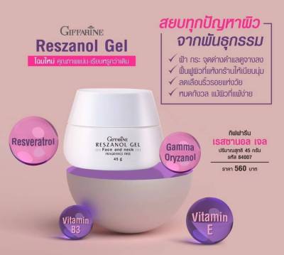 เรสเวอราทรอล (Resveratrol)ครีมบำรุงผิวหน้า กิฟฟาริน ,เพิ่มความชุ่มชื้นผิวหน้า