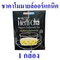 เครื่องดื่ม ชา ชาคาโมมายล์ Herb Tea เครื่องดื่มชา เครื่องดื่มสมุนไพร Organic Chamomile Tea เครื่องดื่มชาคาโมมายล์ออร์แกนิค 1 กล่อง