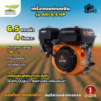 เครื่องยนต์เบนซิน AKI 6.5 HP เครื่องยนต์ 4 จังหวะ สตาร์ทง่าย ประหยัดน้ำมัน แข็งแรง ทนทาน มีผู้เชี่ยวชาญให้คำปรึกษา รับประกันนาน 6 เดือน เกษตรทำเงิน!!