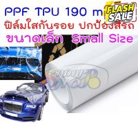 ฟิล์มใสกันรอยรถ TPU 190 micron อายุฟิล์ม 2-3 ปี กันสีรถจาก รอยขนแมว ขี้นก ยางมะตอย ยางไม้ 2465 #สติ๊กเกอร์ติดรถ #ฟีล์มติดรถ #ฟีล์มกันรอย #ฟีล์มใสกันรอย #ฟีล์มใส #สติ๊กเกอร์ #สติ๊กเกอร์รถ