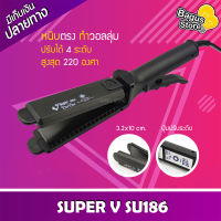 เครื่องหนีบผม Super V Inter SU 186 เครื่องรีดผม ซุปเปอร์วี SU186 เครื่องหนีบผม มีฟัน ที่หนีบผม เครื่องรีดผม ที่รีดผม