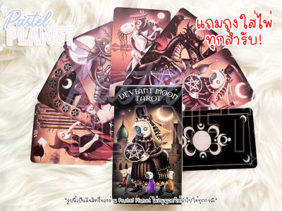 [พร้อมส่ง🇹🇭] แถมคู่มือไทย/อังกฤษ Deviant Moon Tarot ไพ่ยิปซี ไพ่ทาโรต์