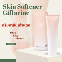 ครีมทาส้นเท้าแตก กิฟฟารีน  เท้าแตก ส้นเท้าแตก ครีมเท้าแตก ครีมลบรอยกร้าน SKIN SOFTENER