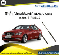 โช๊คค้ำ (ฝากระโปรงหน้า) BENZ C Class W204 STABILUS (จำนวน 1คู่)