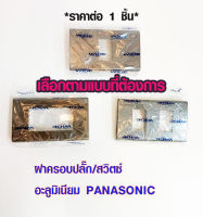 หน้ากาก Panasonic 1-3 ช่อง สีเทา หน้ากากไฟ สวิตช์ ปลั๊ก ปก เต้ารับ หน้ากาก พานาโซนิค แท้100% รุ่น WIDE SERIES BP