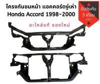 โครงกันชนหน้า แอคคอร์ดงู่เห่า Honda accord 1998-2000​ แท้​สภาพดีใช้งานปกติ​??