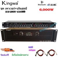 แพ็คชุค เพาเวอร์แอมป์ 6000W+ปรีแอมป์คาราโอเกะบลูทูธ USB bluetooth  ยี่ห้อ KINGWA รุ่น KW3800+KW589 สีดำ ส่งไว ส่งฟรี เก็บเงินปลายทางได้