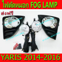 ไฟตัดหมอก วงแหวนชุปโครเมี่ยม โตโยต้า ยาริส TOYOTA YARIS 2014 2015 2016 พร้อมอุปกรณ์ติดตั้งและสามารถใส่ร่วมกับยาริสตัวที่เครื่องเป็น 1.2