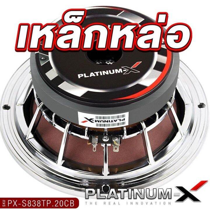 platinum-x-เสียงกลาง-8นิ้ว-โครงหล่อ-วอยส์50มิล-แม่เหล็ก140มิล-ปากแต-1ดอก-เสียงกังวาล-โครงชุปโครเมี่ยม-ปากแตร-ลำโพง-เครื่องเสียงรถ-ลำโพงรถ-838-8040