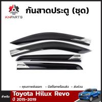 กันสาดประตู สำหรับ Toyota Hilux Revo ปี 2015-2019 (ชุด)