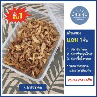 ซื้อ 1 แถม 1 ปลาซิวแก้วทอดกรอบสูตรดั้งเดิม กรอบหอมอร่อย   (ขนาด 250+250 กรัม) บรรจุกล่อง - ขอแนะนำปลาซิวทอดสมุนไพร ปลาจิ้งจั้งทอดกรอบอย่างดี