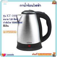 กาต้มน้ำไฟฟ้า กาน้ำร้อนไฟฟ้า NEW WAVE รุ่น KT-1800 ความจุ 1.8 ลิตร กำลังไฟ 1500 วัตต์ สีเงิน กระติกน้ำร้อน กาต้มน้ำ กระติกน้ำร้อนไฟฟ้า กาน้ำร้อน