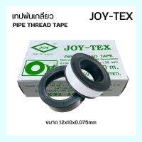 PIPE THREAD TAPE เทปพันเกลียว ยี่ห้อ JOY-TEX /SUMO   12x10x0.075mm