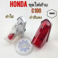 ไฟท้าย c100 ชุดไฟท้าย c100 ชุดไฟท้าย honda c100 สี แดง สีใส