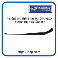 TOYOTA ก้านปัดน้ำฝน ที่ปัดน้ำฝน โตโยต้า VIGO ข้างขวา (R) 1 อัน ยี่ห้อ BPG