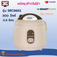 หม้อหุงข้าว SMARTHOME รุ่น SRC0602 ความจุ 0.6 ลิตร กำลังไฟ 300 วัตต์ สีพาสเทล หม้อหุงข้าวอุ่นทิพย์ หม้ออุ่นทิพย์ หม้อหุงข้าวไฟฟ้า สินค้าคุณภาพ