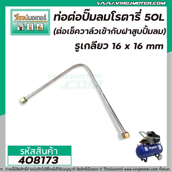 hot-ท่อต่อปั้มลมโรตารี่จีน-25l-30l-50l-รูเกลียว-16-x-16-mm-ต่อเช็ควาล์วเข้ากับฝาสูบปั้มลม-ท่อใหญ่-39-473-ส่งด่วน-ปั้-ม-ลม-ถัง-ลม-ปั๊ม-ลม-ไฟฟ้า-เครื่อง-ปั๊ม-ลม