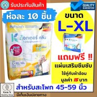 ผ้าอ้อมผู้ใหญ่ด๊อกเตอร์คลีน DR.KLEAN แบบเทป ห่อละ 10 ชิ้น ขนาด L-XL แพมเพิสผู้ใหญ่ สำหรับ ผู้สูงอายุ ผู้ป่วย คนแก่