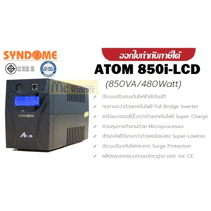 UPS(เครื่องสำรองไฟฟ้า) SYNDOME ATOM SERIES 850VA/480WATT รุ่น ATOM 850I ...