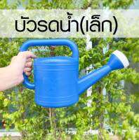 บัวรดน้ำ (เล็ก) ใช้สำหรับรดน้ำต้นไม้ บัวรดน้ำพลาสติก