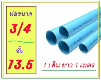 [1 เส้น] ท่อน้ำไทย 1/2 ถึง 1-1/2 นิ้ว ท่อพีวีซี PVC ท่อประปา ท่อน้ำ ปลายเรียบ ** คุณภาพ** ตัดส่ง ยาว 1 เมตร