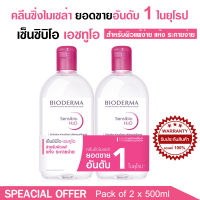 ราคาพิเศษBioderma Sensibio H2O 500ml x2 คลีนซิ่งผิวแพ้ง่ายและผิวขาดน้ำ