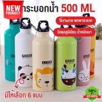 Water425Shop พร้อมส่งkitchenidea/ กระบอกน้ำ500 ml กระติกน้ำ อลูมิเนียม สีสันสวยงาม ลายการ์ตูนน่ารักมาก กระบอกน้ำไปรร กระบอกน้ำพกพา กระบอกน้ำเย็น