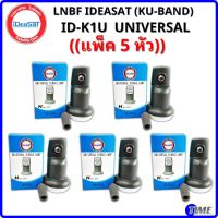 (แพ็ค 5 หัว)หัวรับสัญญาณiDeasat Universal รุ่น ID-K1U  ใช้กับจานทึบ และกล่องทุกรุ่น