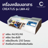 เครื่องเคลือบเอกสาร CREATUS รุ่น LMA-42 (ขนาดกระดาษ A4)