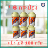 ยกแพค 6 กระป๋อง !! แป้งโยคี 100 กรัม YOKI