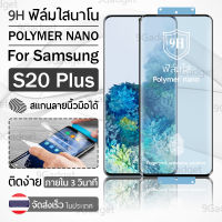 9Gadget – ฟิล์มโพลิเมอร์นาโน Samsung S20 Plus ฟิล์มใส ฟิล์มนาโน ฟิล์มกันรอย แบบเต็มจอ ฟิล์มไฮโดรเจล - Full Screen Ceramic Polymer Nano Hydrogel Film Samsung S20 Plus Clear ฟิล์มใสกันรอย