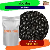 Thai black beans ถั่วดำไทย  อาหารนกและสัตว์ฟันแทะ (แบ่งขาย 500G / 1KG)