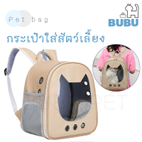 BUBU PET_ กระเป๋าใส่สัตว์เลี้ยง สะพายหลัง กระเป๋าเป็นหนังPU กระเป๋าใส่แมว กระเป๋าใส่หมา กระเป๋าแบบพกพา กระเป๋าอวกาศสัตว์เลี้ยงสะพายหลัง