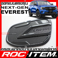 ครอบฝาถัง เคฟลาร์ FORD Next Gen EVEREST ลาย คาร์บอน เคฟล่า ครอบ ถังน้ำมัน ROC ITEM ชุดแต่ง ฟอร์ด ของแต่ง เอเวอเรส Carbon Kevlar Generation Performance