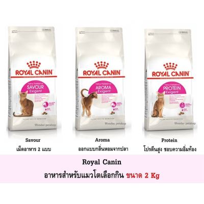 [ส่งฟรี]Royal Canin Exigent Aroma / Protein / Savour 2kg อาหารแมว สูตรแมวกินยาก 2 kg มี 3 แบบ