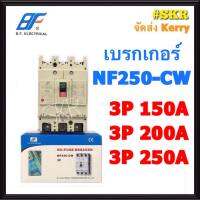 BF เบรกเกอร์ 3P 150A 200A 250A รุ่นNF-250CW  NO-FUSE BREAKER คุณภาพเกินราคา จัดส่งKERRY