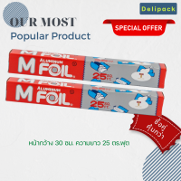 ซื้อคู่ คุ้มกว่า!! ฟอยล์ห่ออาหาร ยี่ห้อ M Foil หน้ากว้าง 30 ซม ยาว 7.5 เมตร